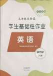 2025年學生基礎(chǔ)性作業(yè)四年級英語下冊外研版