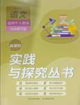 2025年新課程實(shí)踐與探究叢書(shū)九年級(jí)語(yǔ)文下冊(cè)人教版