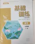 2025年基础训练大象出版社七年级语文下册人教版