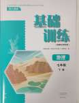 2025年基礎(chǔ)訓(xùn)練大象出版社七年級地理下冊人教版