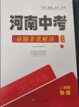 2025年河南中考南方出版社物理滬科版精華版