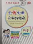 2025年全優(yōu)方案夯實與提高四年級科學(xué)下冊教科版