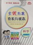2025年全優方案夯實與提高五年級科學下冊教科版