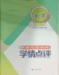 2025年學(xué)情點(diǎn)評(píng)四川教育出版社九年級(jí)數(shù)學(xué)下冊(cè)北師大版