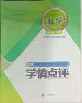 2025年學(xué)情點(diǎn)評(píng)四川教育出版社九年級(jí)數(shù)學(xué)下冊(cè)華師大版