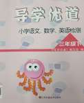 2025年導學優道小學語文數學英語檢測三年級下冊