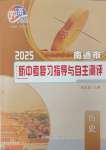 2025年南通市新中考复习指导与自主测评历史