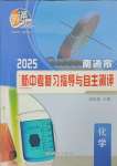 2025年新中考复习指导与自主测评化学