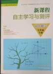 2025年新課程自主學(xué)習(xí)與測(cè)評(píng)七年級(jí)數(shù)學(xué)下冊(cè)人教版