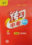 2025年傳習(xí)中考數(shù)學(xué)江蘇專版