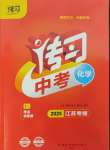 2025年傳習(xí)中考化學(xué)江蘇專版