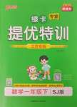 2025年綠卡提優(yōu)特訓一年級數(shù)學下冊蘇教版江蘇專版