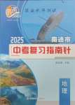 2025年南通市中考復(fù)習(xí)指南針地理