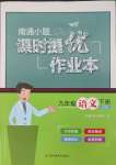 2025年南通小題課時(shí)提優(yōu)作業(yè)本九年級(jí)語(yǔ)文下冊(cè)全國(guó) 版