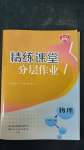 2025年精練課堂分層作業(yè)八年級(jí)物理下冊(cè)人教版