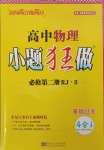 2025年小題狂做高中物理必修第二冊人教版