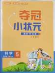 2025年奪冠小狀元課時作業(yè)本五年級科學下冊青島版