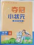 2025年夺冠小状元课时作业本六年级科学下册青岛版