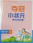 2025年夺冠小状元课时作业本三年级道德与法治下册人教版