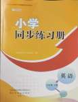 2025年同步練習(xí)冊(cè)六年級(jí)英語(yǔ)下冊(cè)外研版山東友誼出版社