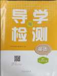 2025年導學與檢測七年級英語下冊外研版