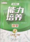 2025年新課程能力培養(yǎng)七年級語文下冊人教版