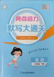 2025年亮點給力默寫大通關五年級英語下冊譯林版