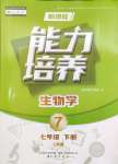 2025年新課程能力培養(yǎng)七年級(jí)生物下冊(cè)人教版