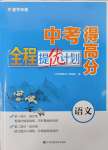 2025年中考得高分全程提優計劃語文
