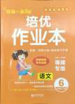 2025年小學(xué)1課3練培優(yōu)作業(yè)本六年級(jí)語(yǔ)文下冊(cè)人教版福建專版