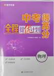 2025年中考得高分全程提優計劃物理