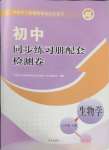 2025年同步练习册配套检测卷六年级生物下册鲁科版五四制