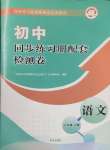 2025年同步練習(xí)冊配套檢測卷六年級語文下冊人教版五四制