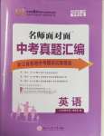 2025年名師面對(duì)面中考真題匯編英語(yǔ)浙江專版