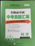 2025年名師面對面中考真題匯編科學浙江專版