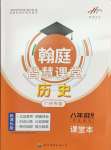 2025年學霸智慧課堂八年級歷史下冊人教版廣州專版