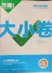 2025年萬唯中考大小卷九年級英語全一冊外研版