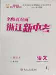2025年名師面對面浙江新中考語文