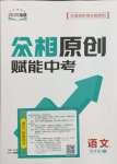2025年眾相原創賦能中考語文中考福建專版