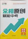 2025年眾相原創賦能中考英語中考福建專版
