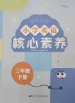 2025年智慧金典核心素養三年級英語下冊譯林版