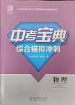 2025年中考寶典綜合模擬沖刺物理