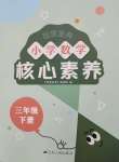 2025年智慧金典核心素養(yǎng)三年級數(shù)學(xué)下冊蘇教版