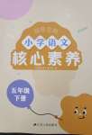 2025年智慧金典核心素養(yǎng)五年級(jí)語(yǔ)文下冊(cè)人教版