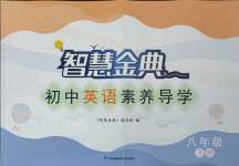 2025年智慧金典素養導學八年級英語下冊譯林版