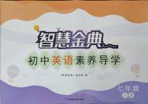 2025年智慧金典素養(yǎng)導(dǎo)學(xué)七年級(jí)英語(yǔ)下冊(cè)譯林版
