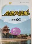 2025年全優悅讀本八年級歷史下冊人教版