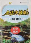 2025年全優悅讀本七年級地理下冊人教版