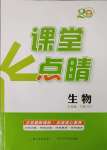 2025年課堂點睛七年級生物下冊人教版