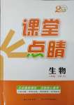 2025年課堂點(diǎn)睛八年級(jí)生物下冊(cè)人教版